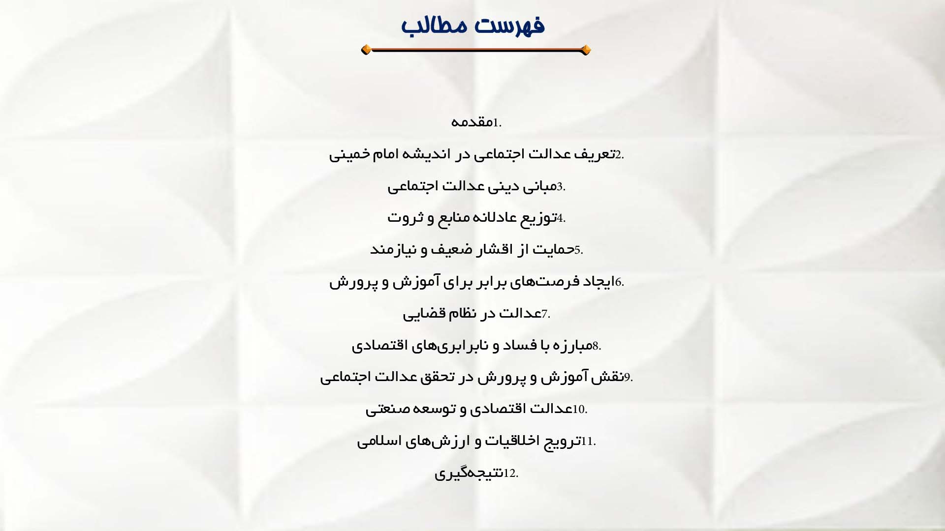 پاورپوینت در مورد دیدگاه امام خمینی درباره عدالت اجتماعی